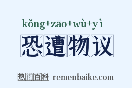 恐遭物议是什么意思的图片